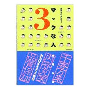 マックな人 3／藤原鉄頭