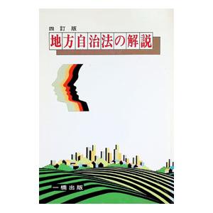 地方自治法の解説／妹尾克敏