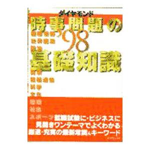 ダイヤモンド時事問題の基礎知識 ’98／ダイヤモンド社