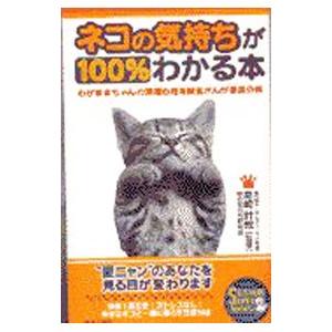 ネコの気持ちが100％わかる本／猫の気持ち研究会