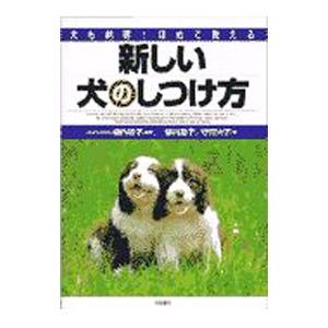 新しい犬のしつけ方／守田治子