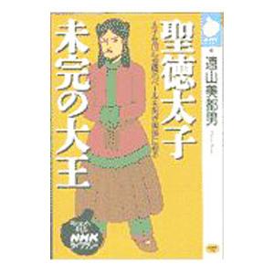 聖徳太子未完の大王／遠山美都男
