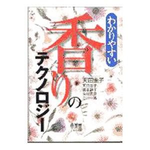 わかりやすい香りのテクノロジー／天田圭子