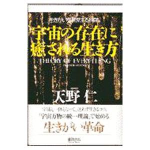 宇宙の存在（いのち）に癒される生き方／天野仁