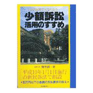 少額訴訟活用のすすめ／関根誠一郎