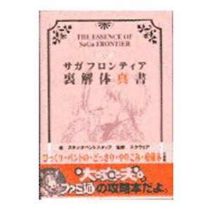 サガフロンティア裏解体真書／アスペクト