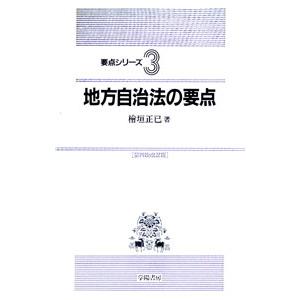 地方自治法の要点／桧垣正巳