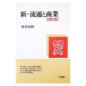 新 流通と商業 ／鈴木安昭
