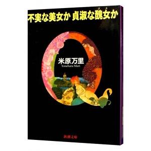不実な美女か貞淑な醜女か／米原万里