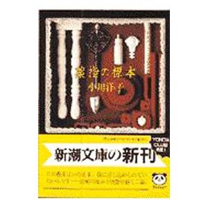 薬指の標本／小川洋子