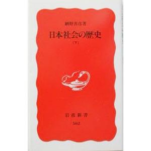 日本社会の歴史 下／網野善彦