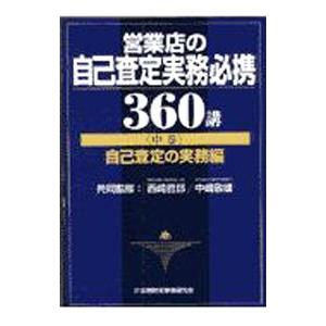 営業店の自己査定実務必携３６０講 中巻／金融財政事情研究会