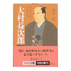 大村益次郎／稲葉稔