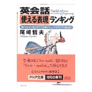 英会話「使える表現」ランキング／尾崎哲夫