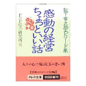 感動の経営ちょっといい話／PHP総合研究所