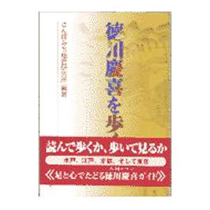 徳川慶喜を歩く／さんぽみち総合研究所【編著】
