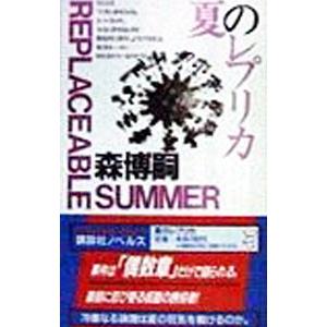夏のレプリカ（Ｓ＆Ｍシリーズ７）／森博嗣