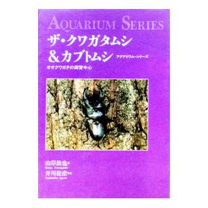ザ・クワガタムシ＆カブトムシ／山岸欽也