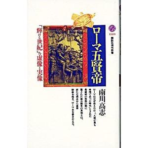 ローマ五賢帝／南川高志