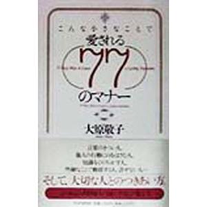 こんな小さなことで愛される77のマナー／大原敬子