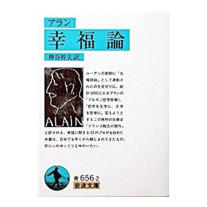 幸福論／アラン