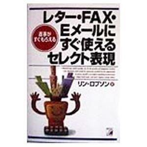 レター・FAX・Eメールにすぐ使えるセレクト表現／リン・ロブソン