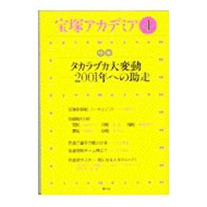 宝塚アカデミア 4／青弓社
