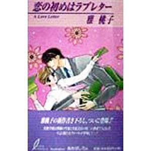 恋の初めはラブレター／雅桃子