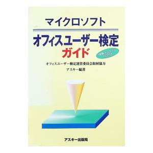 マイクロソフトオフィスユーザー検定ガイド/アスキーの商品画像