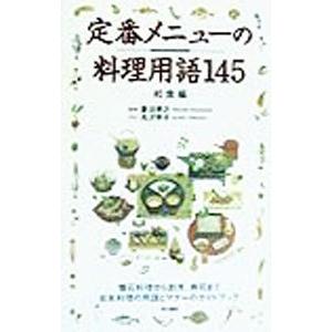 定番メニューの料理用語145／菱沼孝之【監修】