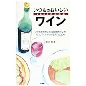 いつものおいしい1500円以内のワイン／宮川文子