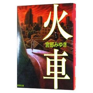 火車／宮部みゆき