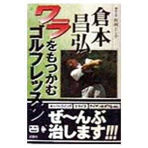 ワラをもつかむゴルフレッスン／政岡としやの高価買取価格