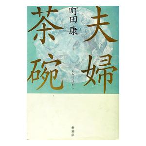 幻冬舎 盾 シールド／村上龍 : ネットオフ ヤフー店 - 通販 - Yahoo 