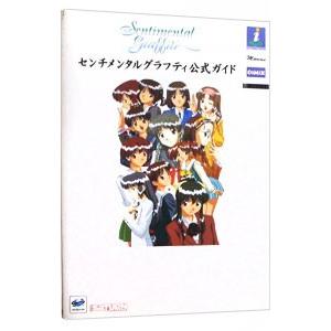 センチメンタルグラフティ公式ガイド/ソフトバンクの商品画像