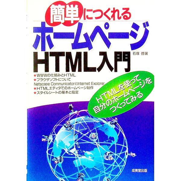 簡単につくれるホームページHTML入門／石塚啓