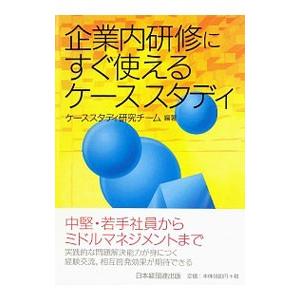 企業内研修にすぐ使えるケーススタディ／ケーススタディ研究チーム【編】