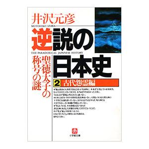 逆説の日本史 2／井沢元彦