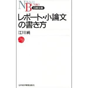 レポート・小論文の書き方／江川純