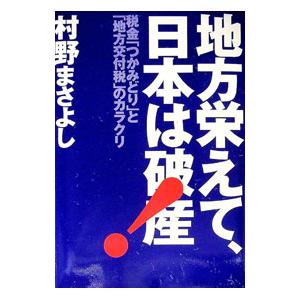 地方栄えて、日本は破産／村野雅義
