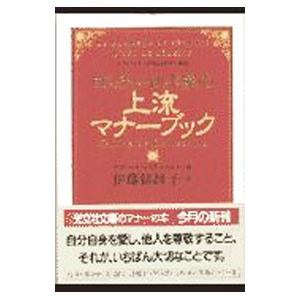 ロスチャイルド家の上流マナーブック−ナディーヌ夫人が教える幸せの秘訣−／ナディーヌ・ロスチャイルド