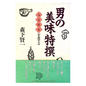 男の美味特撰−春夏秋冬を食する−／森下賢一