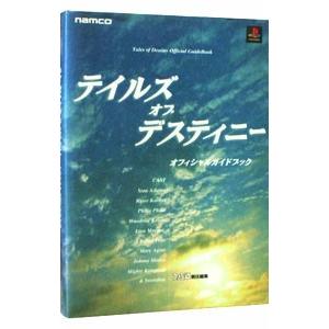 テイルズオブデスティニーオフィシャルガイドブック...の商品画像