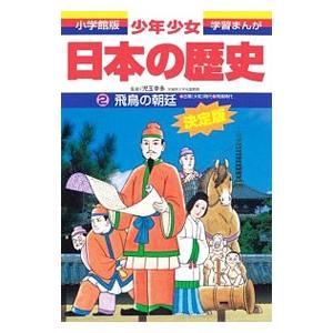 少年少女日本の歴史(2)−飛鳥の朝廷−古墳（大和）時代・弥生時代／児玉幸多【監修】