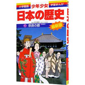 少年少女日本の歴史(3)−奈良の都−奈良時代 【増補版】／児玉幸多【監修】