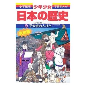 少年少女日本の歴史(4)−平安京の人びと 平安時代前期− 【増補版】／児玉幸多【監修】