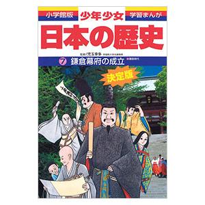 少年少女日本の歴史(7)−鎌倉幕府の成立−鎌倉時代 【増補版】／児玉幸多【監修】