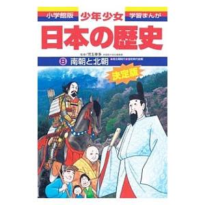 少年少女日本の歴史(8)−南朝と北朝−南北朝時代・室町時代前期 【増補版】／児玉幸多【監修】