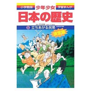 少年少女日本の歴史(9)−立ち上がる民衆 室町時代後期− 【増補版】／児玉幸多【監修】