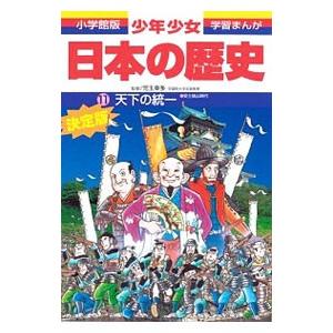 少年少女日本の歴史(11)−天下の統一−安土桃山時代 【最新版】／児玉幸多【監修】